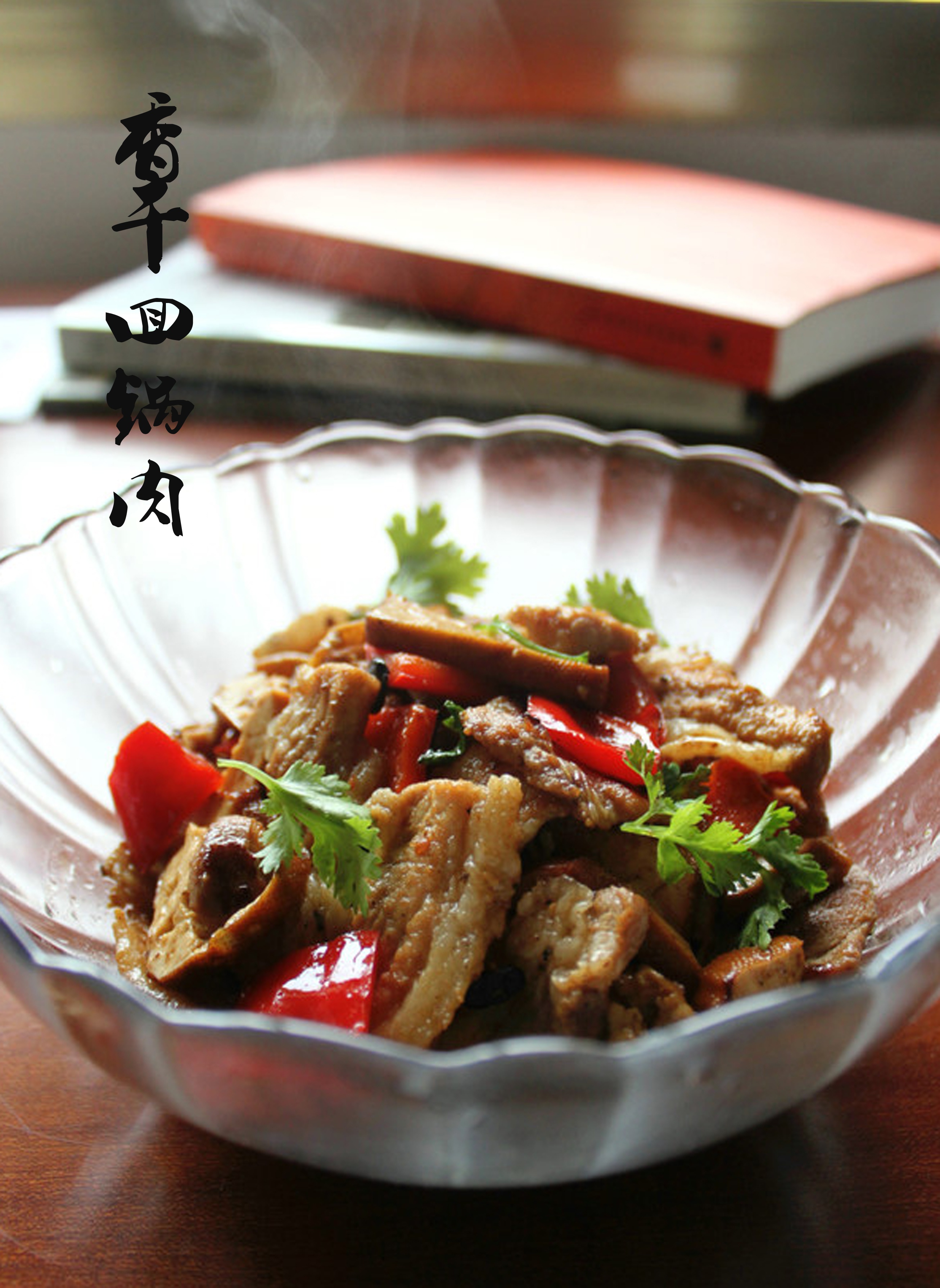 香干回锅肉