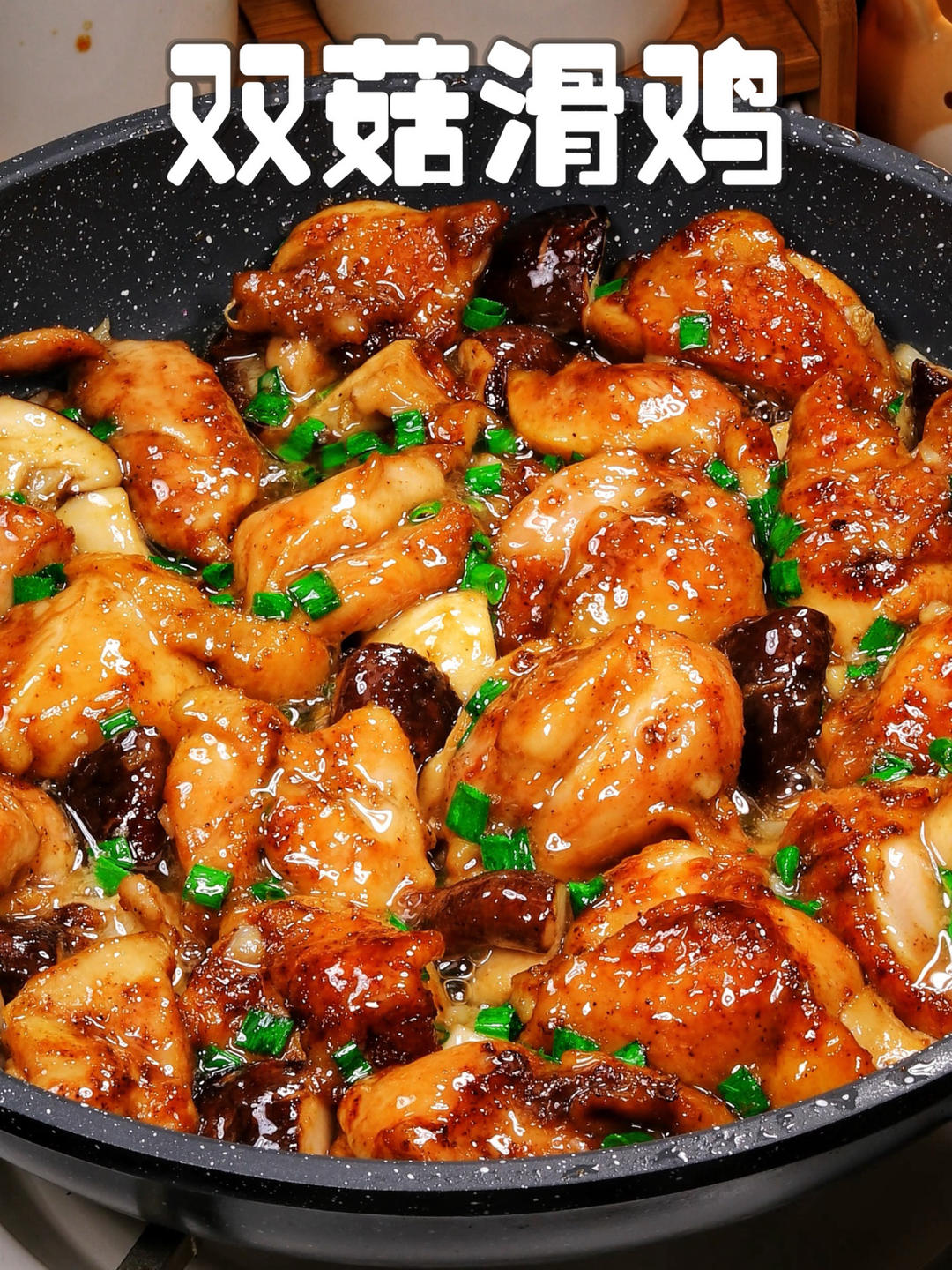 多汁爽口下饭菜 双菇滑鸡