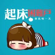 起床困难户喜气洋洋起床