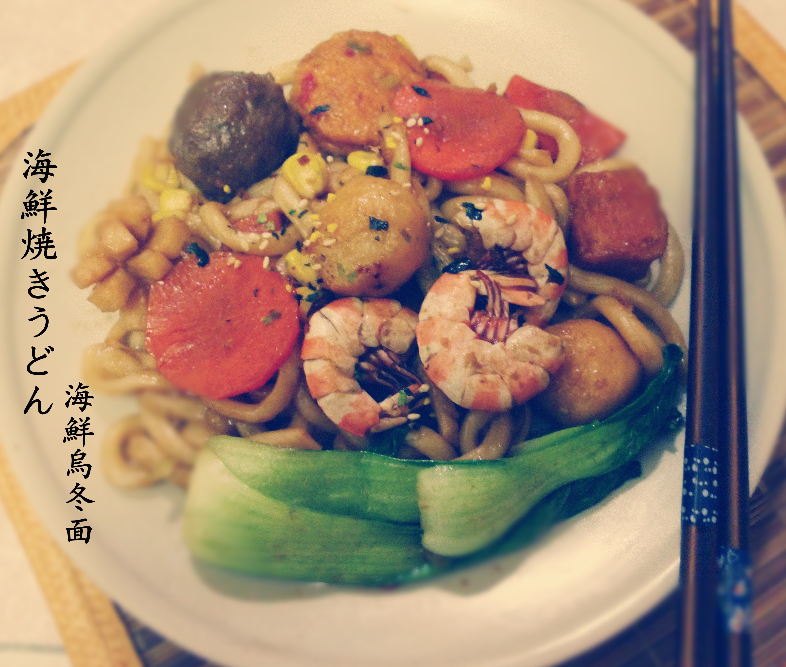 海鲜炒乌冬面
