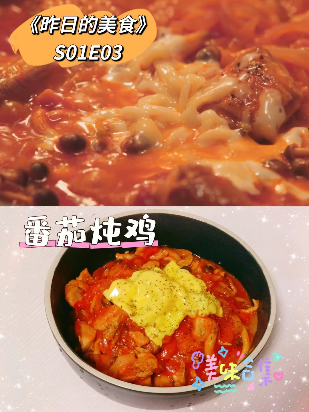 番茄炖鸡《昨日的美食》复刻