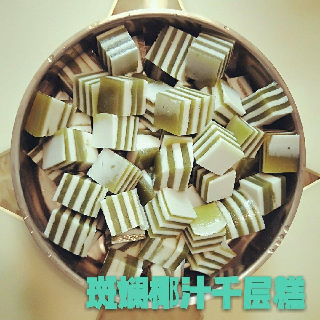 斑斓椰汁千层糕（不会出水版）