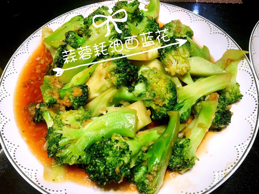 蚝油蒜蓉西兰花