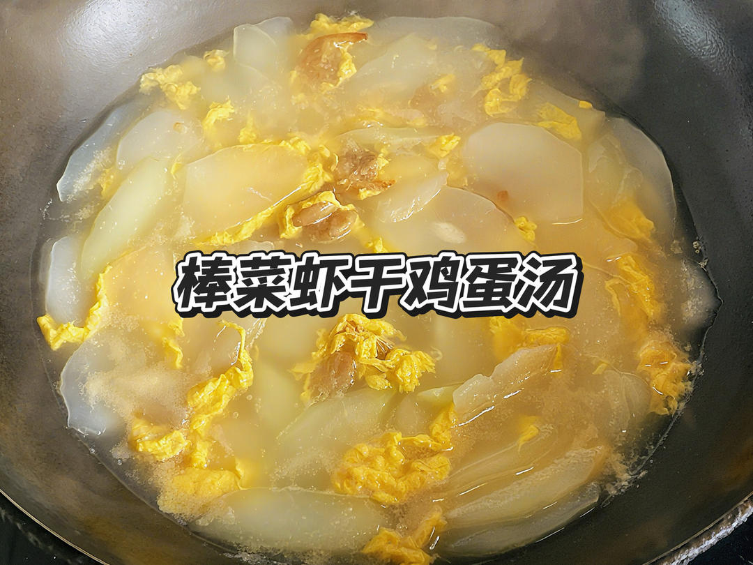 棒菜虾干鸡蛋汤