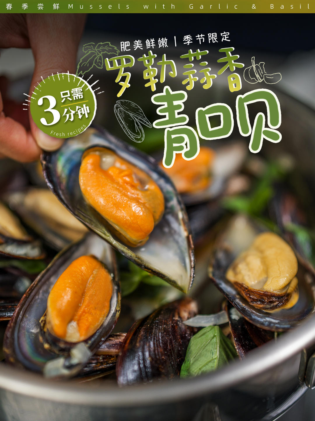 每一个都鲜到炸裂！青口贝法式做法如此简单