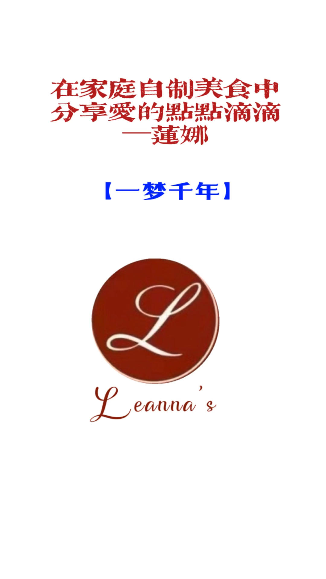 Leanna`s莲娜