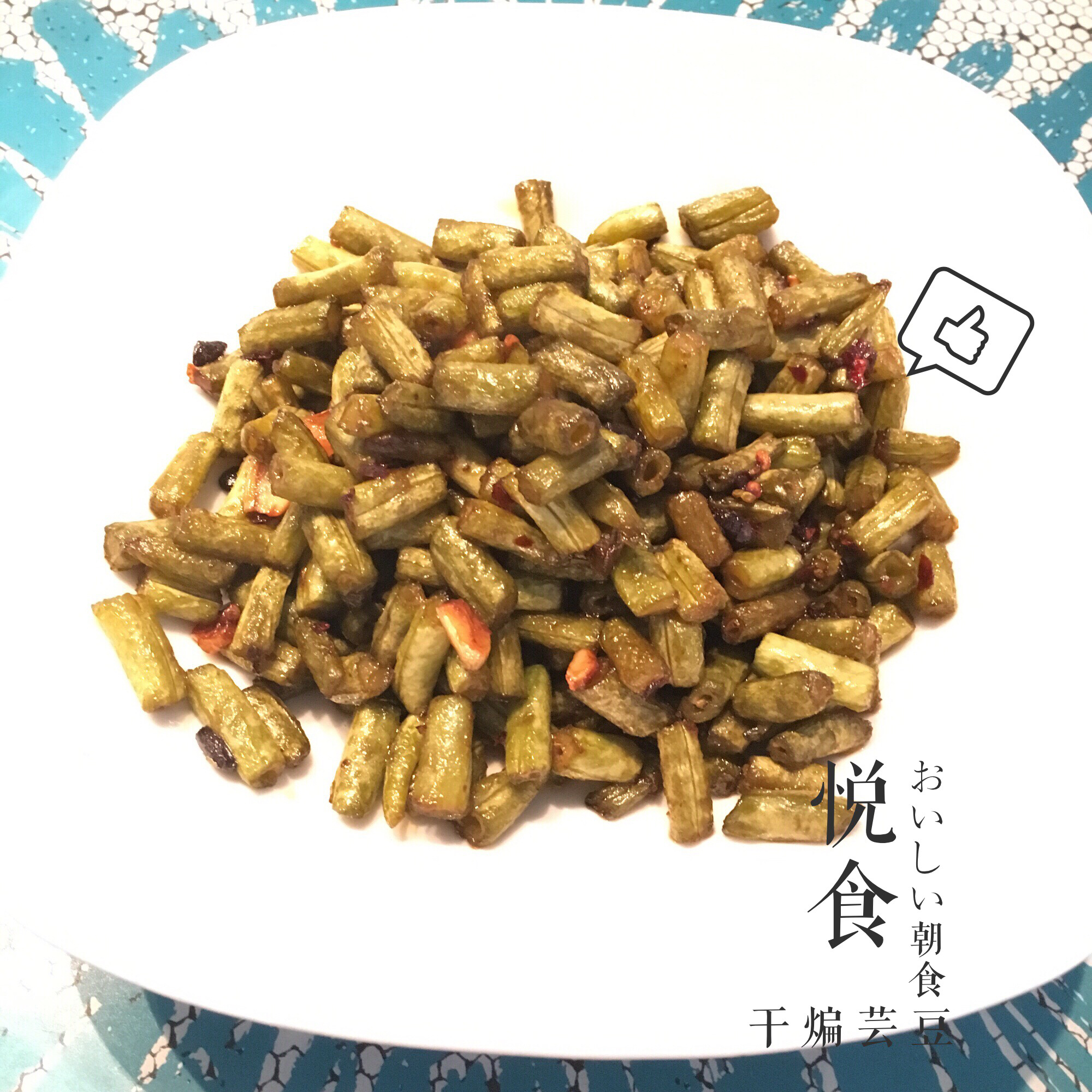 干煸芸豆 Dry Fry Bean