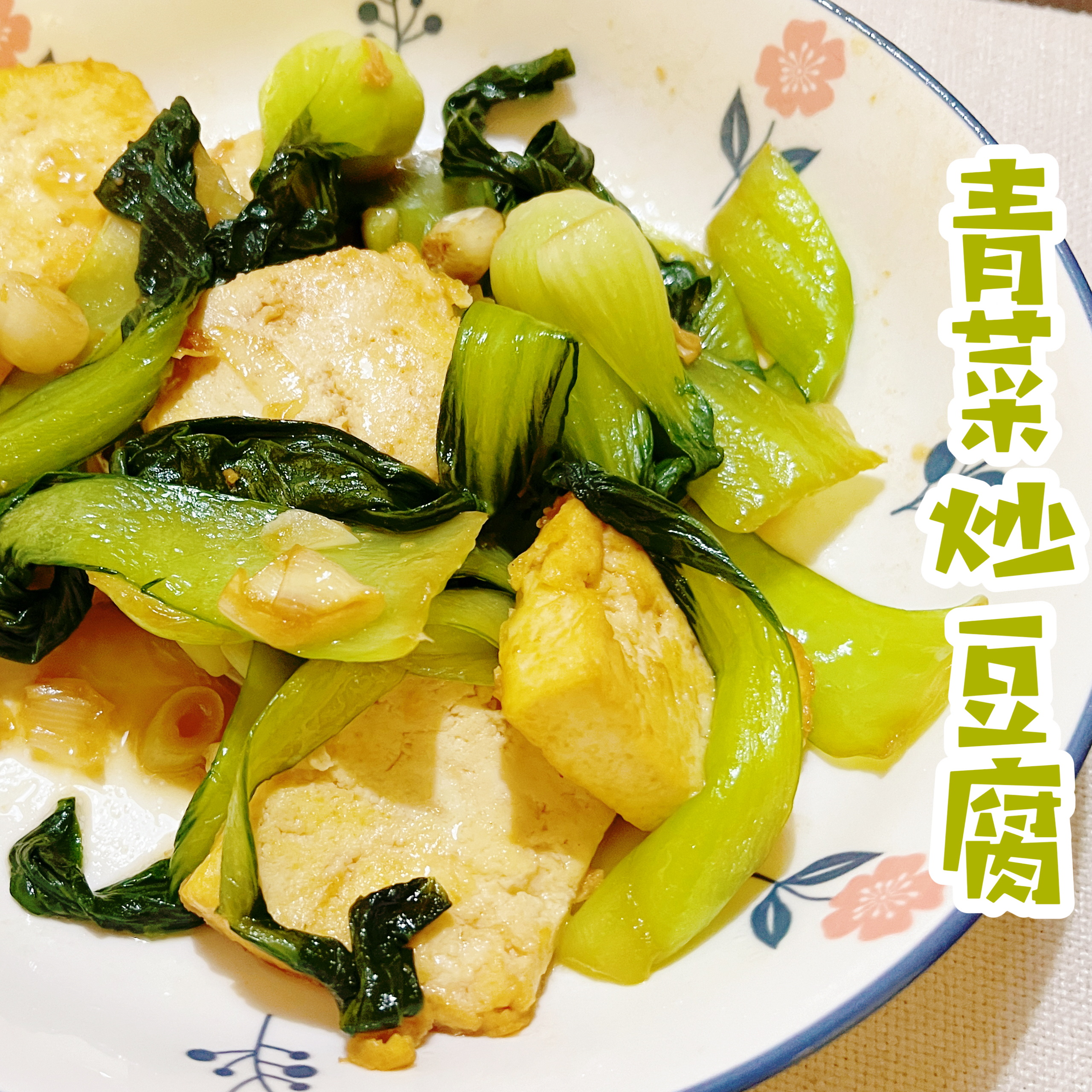 青菜炒豆腐