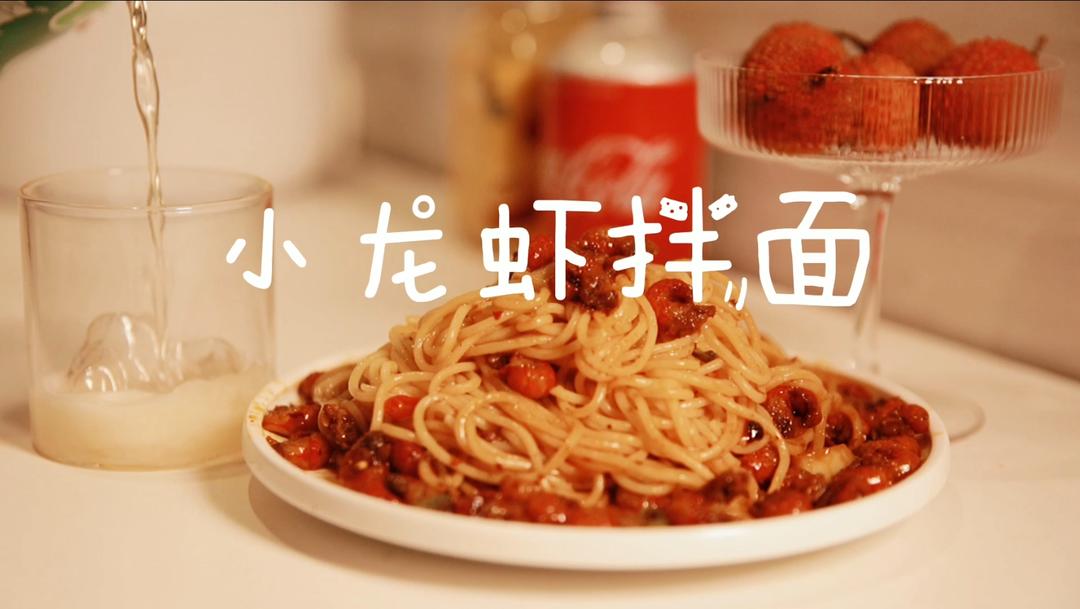夏夜的小龙虾拌面🍜🦐🦐零失败夜宵的做法