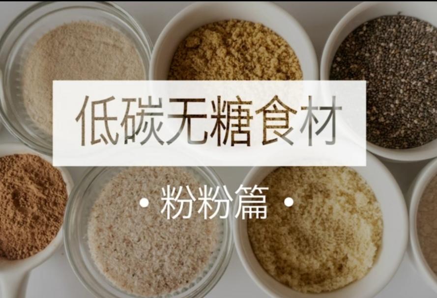 生酮期解馋的各种粉粉