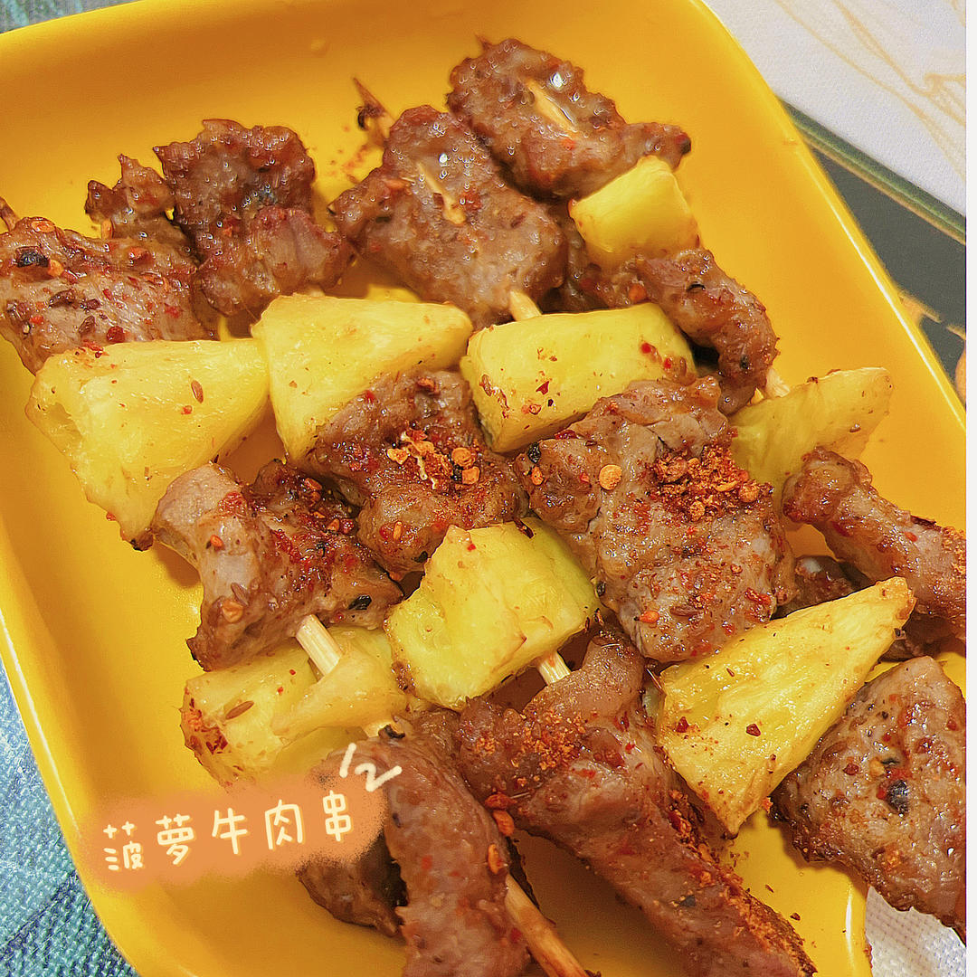 减脂期也可以吃的空气炸锅版菠萝牛肉串