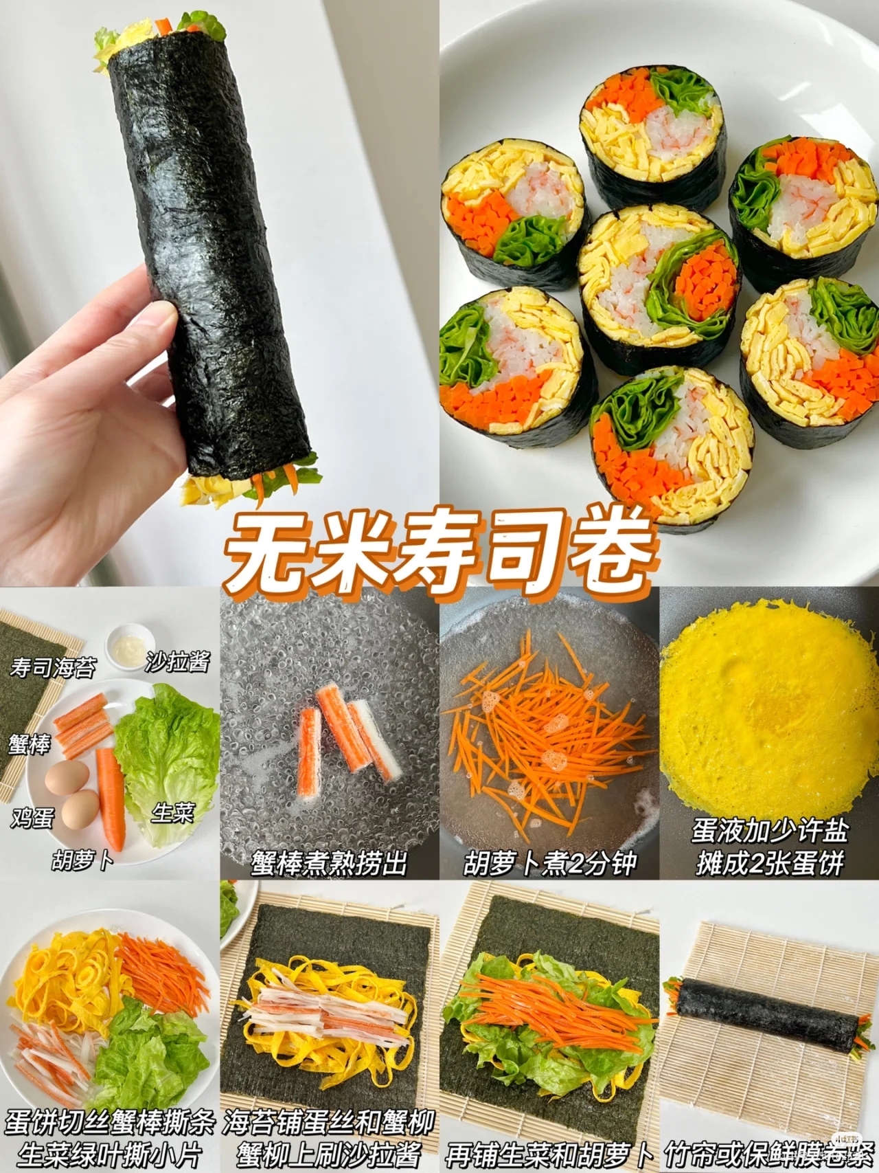 无米寿司卷的做法