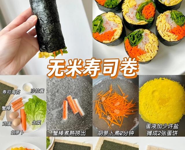 无米寿司卷的做法
