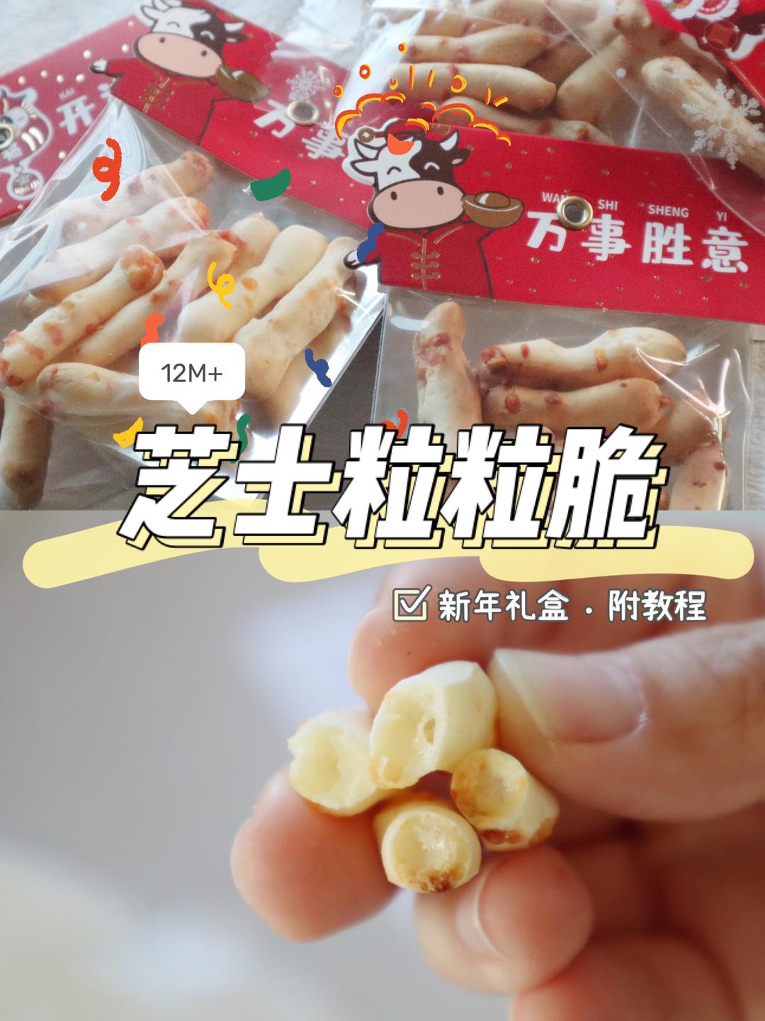 12M+宝宝辅食：芝士粒粒脆