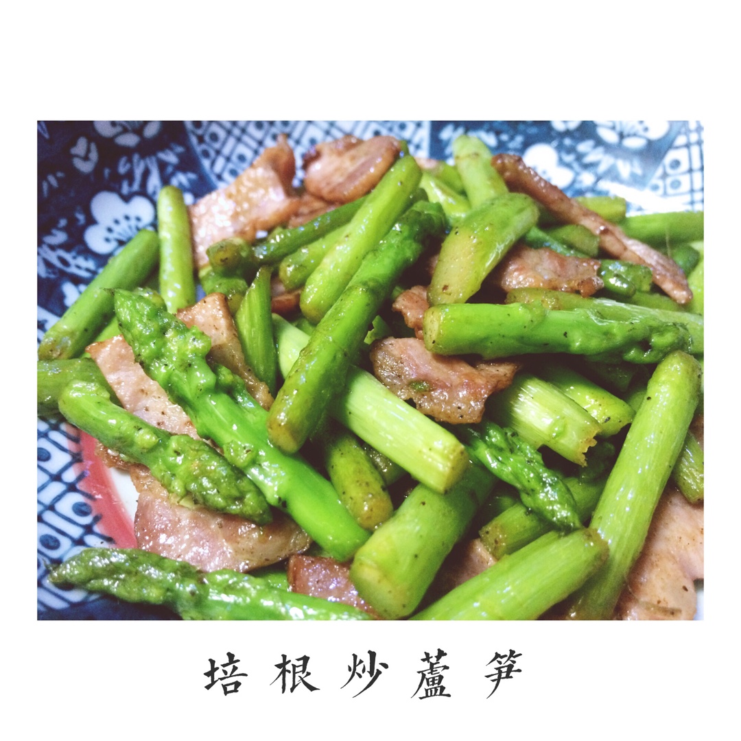 培根炒芦笋