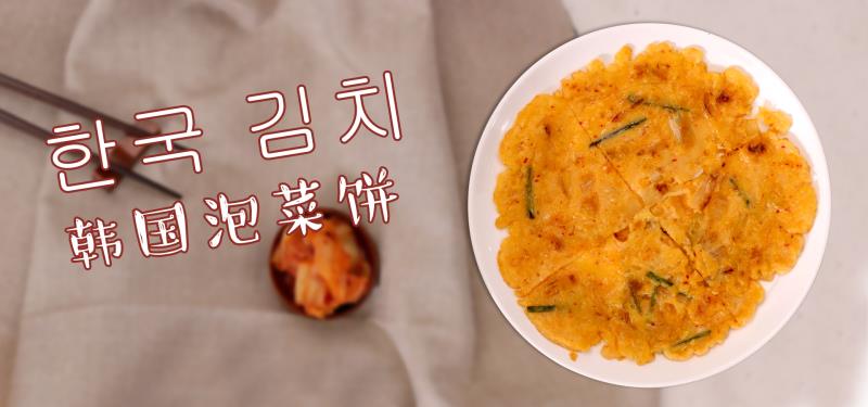 韩式泡菜饼的做法