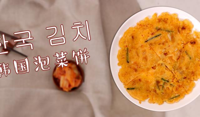 韩式泡菜饼的做法