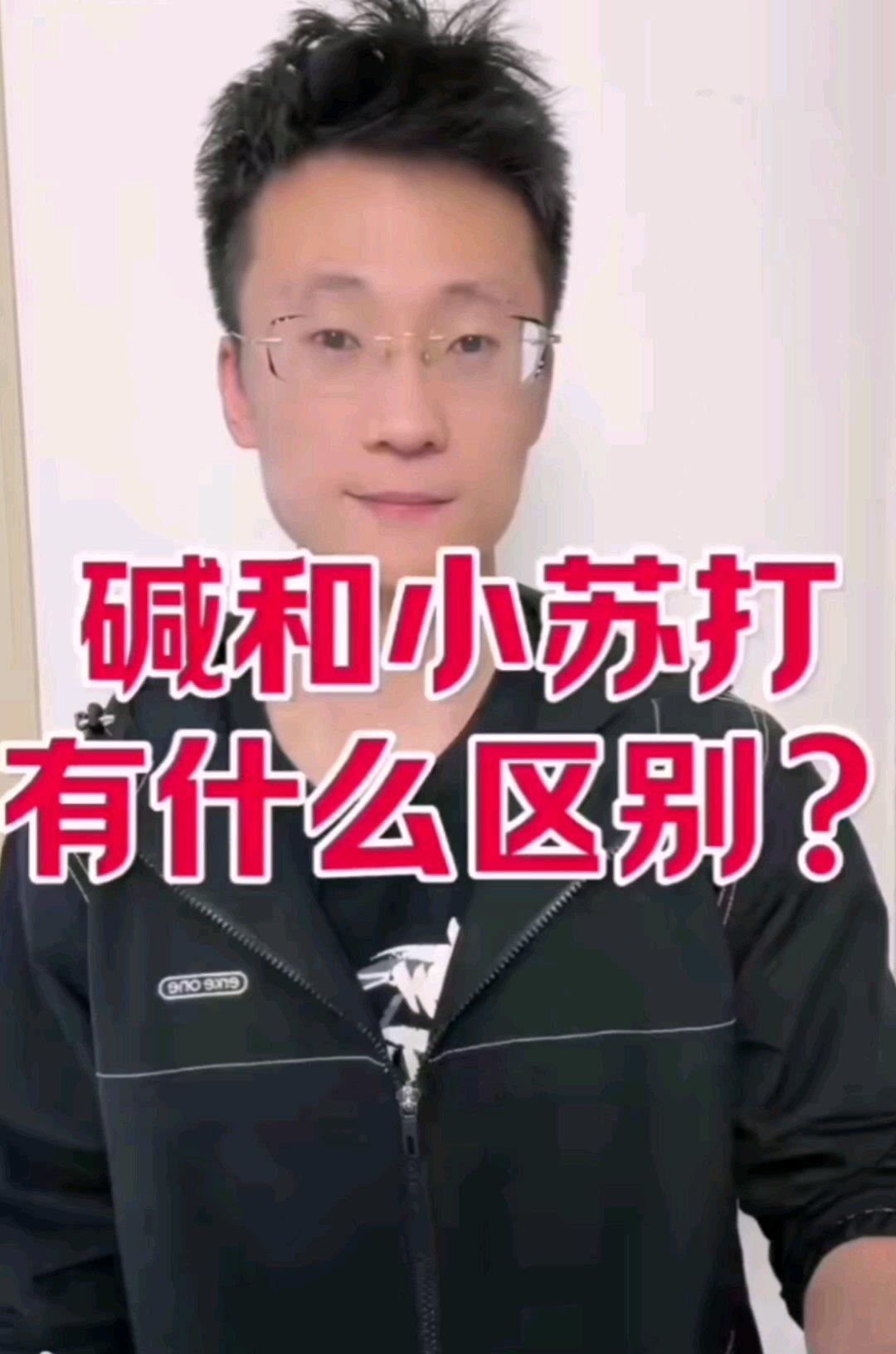碱和小苏打有什么区别？
