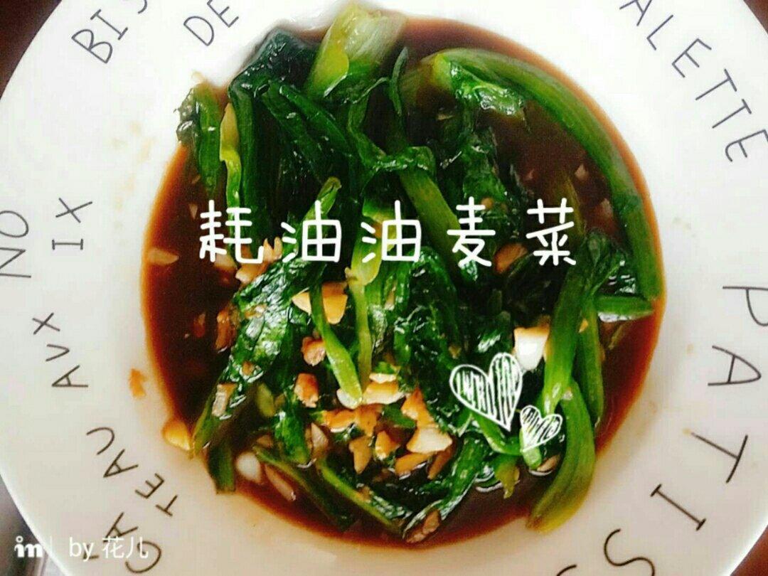 蒜蓉油麦菜（蚝油）