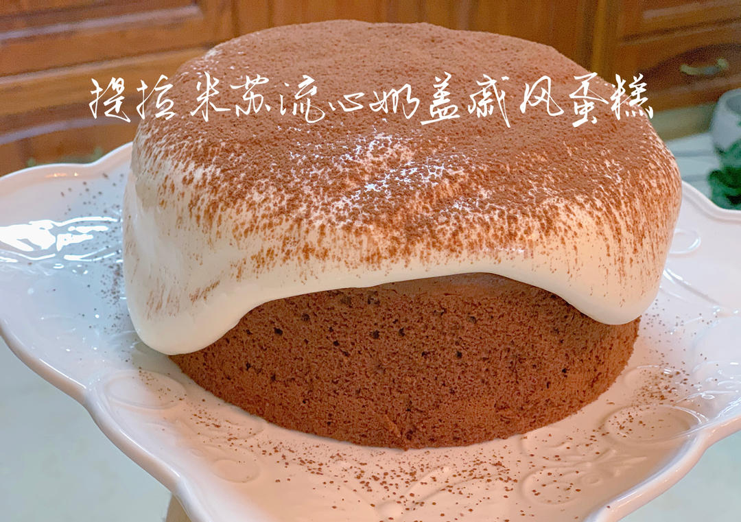冰激凌一样口感的提拉米苏流心奶盖戚风蛋糕