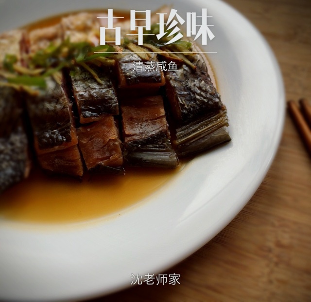 清蒸咸鱼