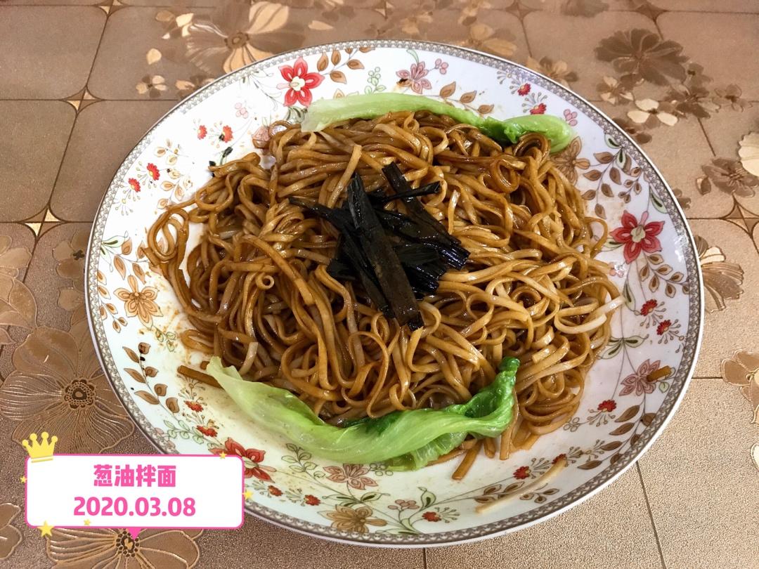 葱油拌面