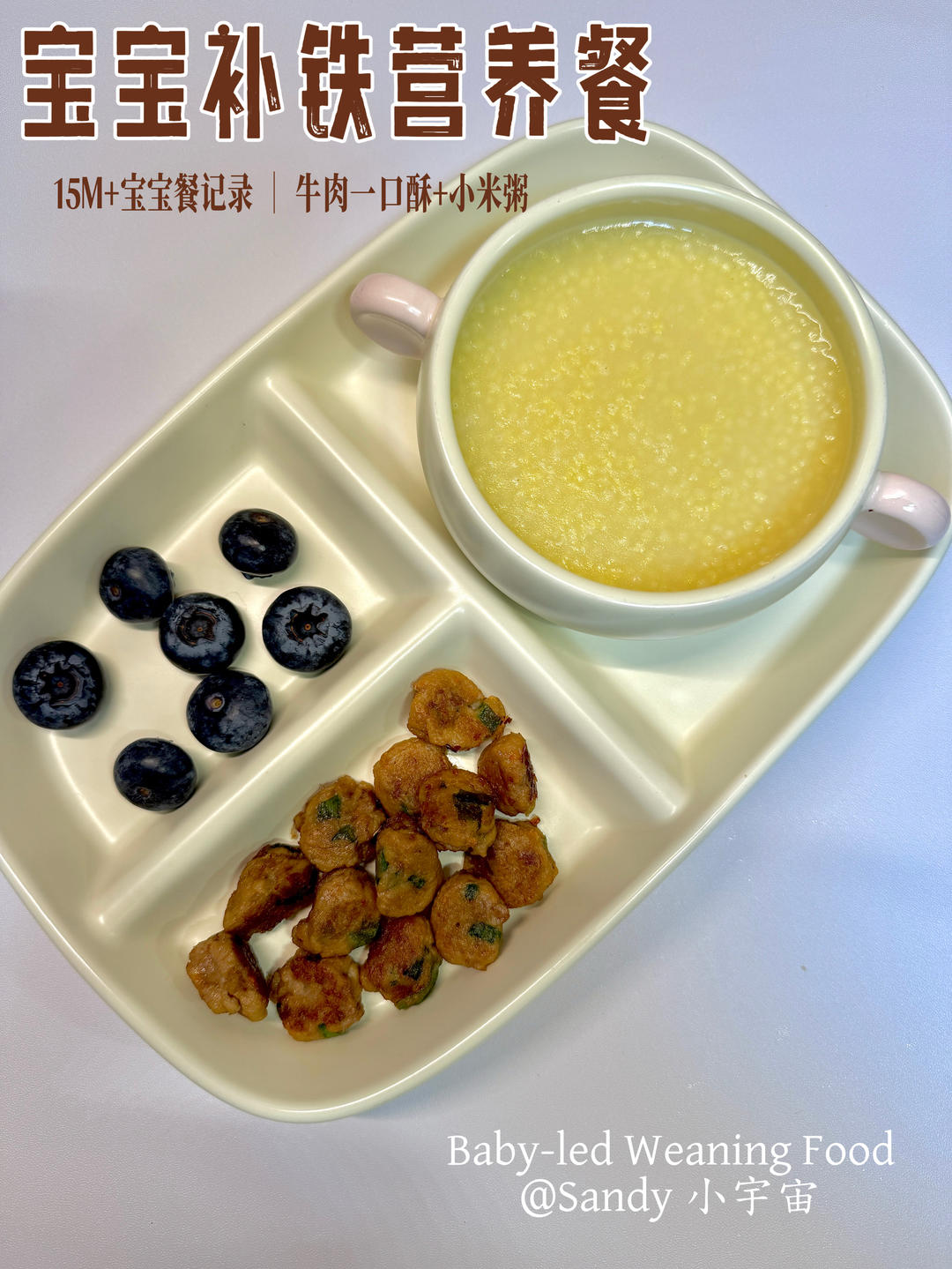 宝宝早餐：牛肉一口酥+小米粥
