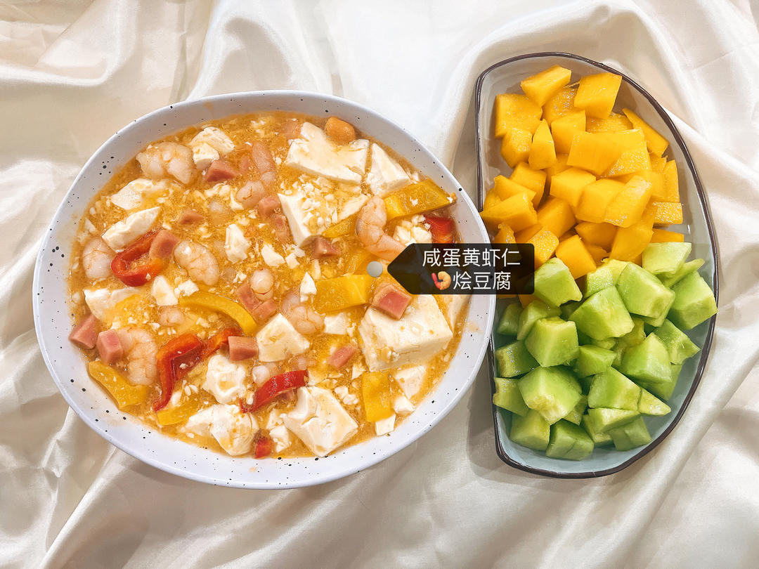 咸蛋黄虾仁烩豆腐