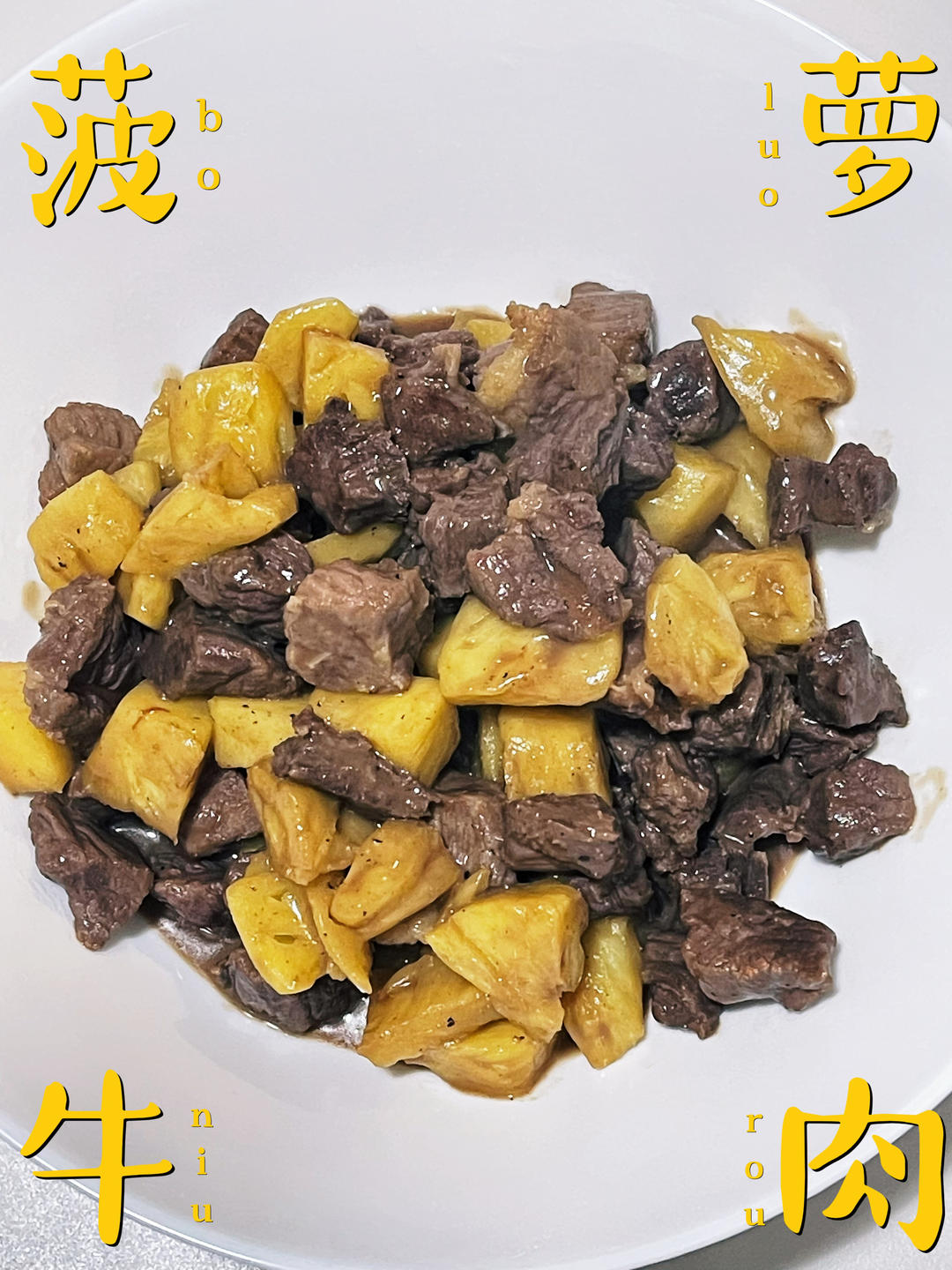 菠萝➕牛肉
