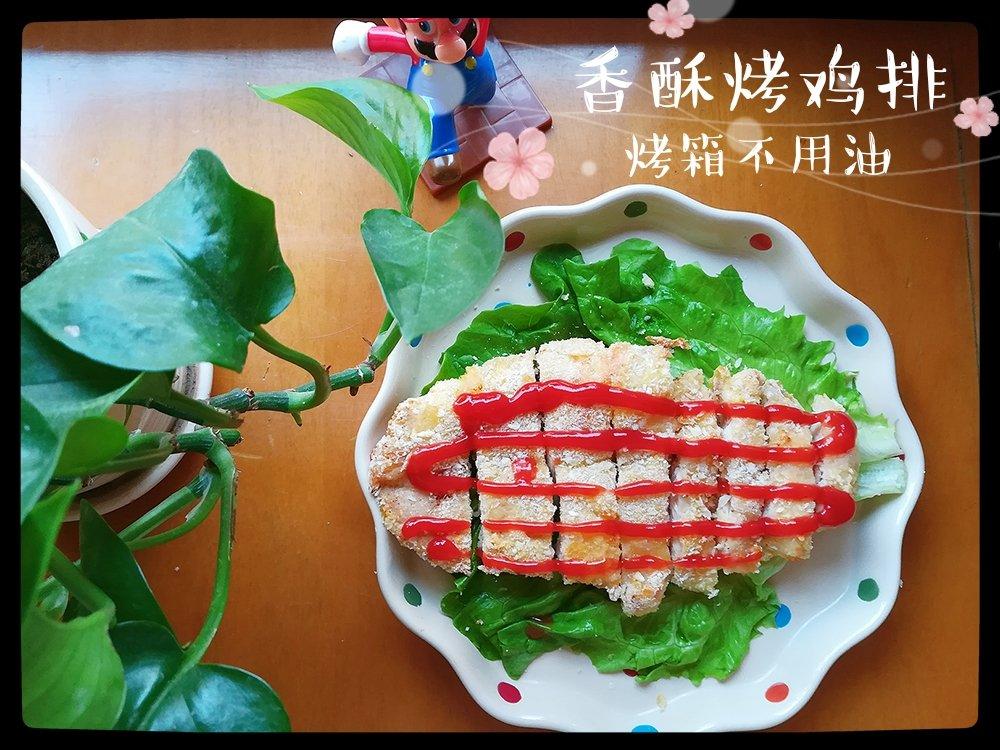 香酥烤鸡排（烤箱版不用油）