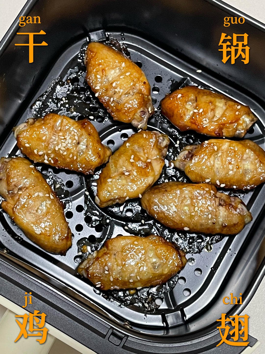 干煱鸡翅（空气炸锅版）