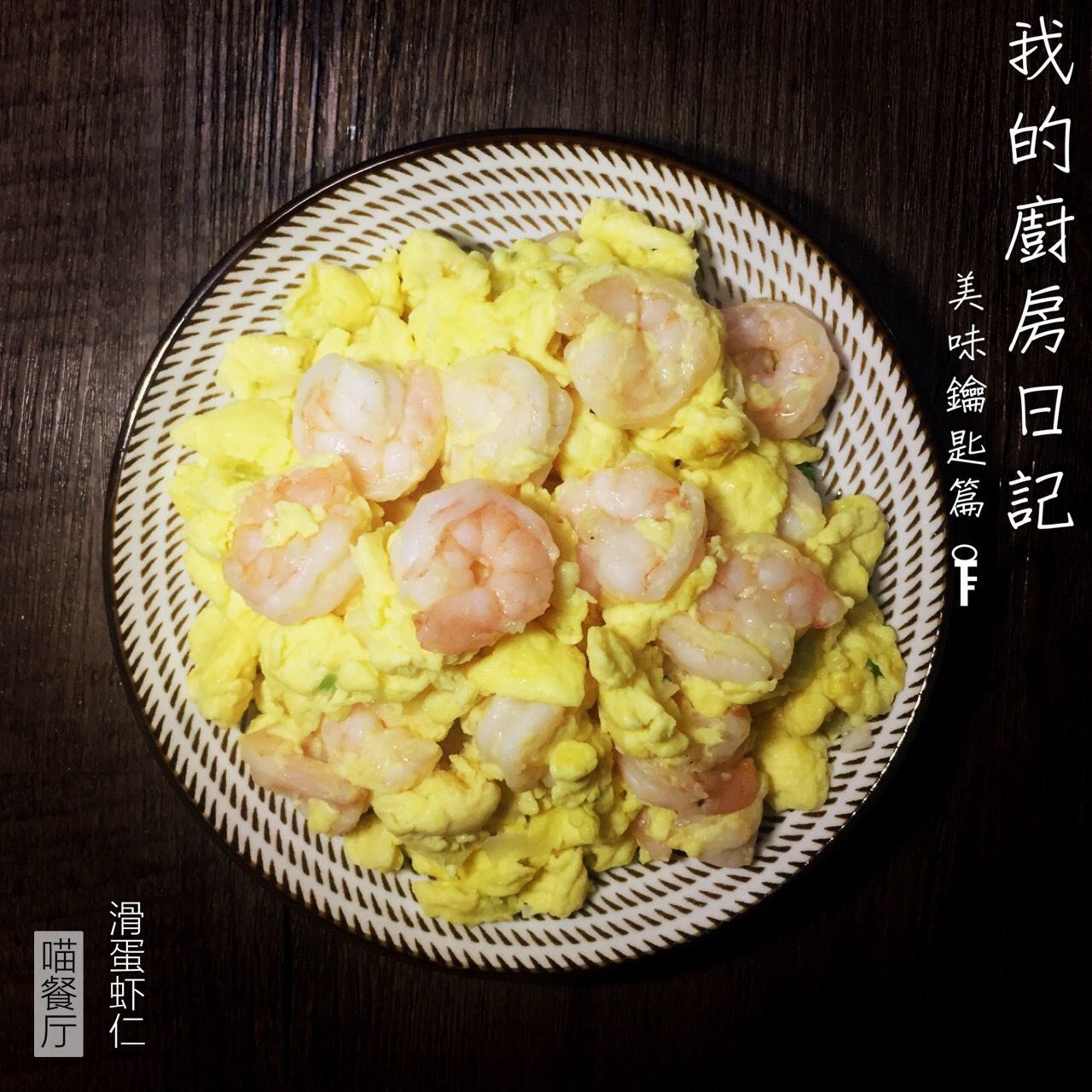 滑蛋虾仁