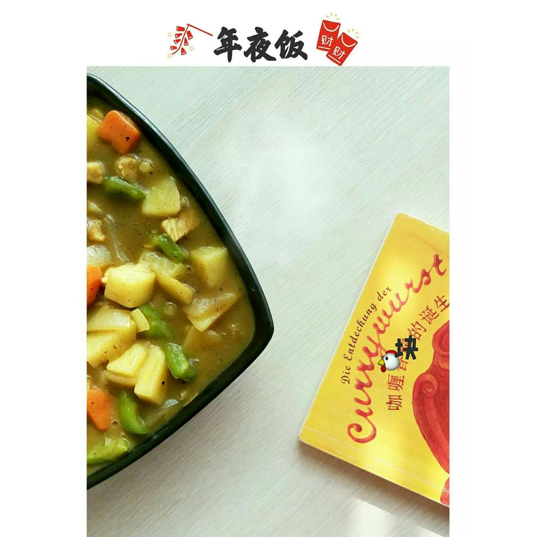 咖喱鸡肉（零失败超详细版）