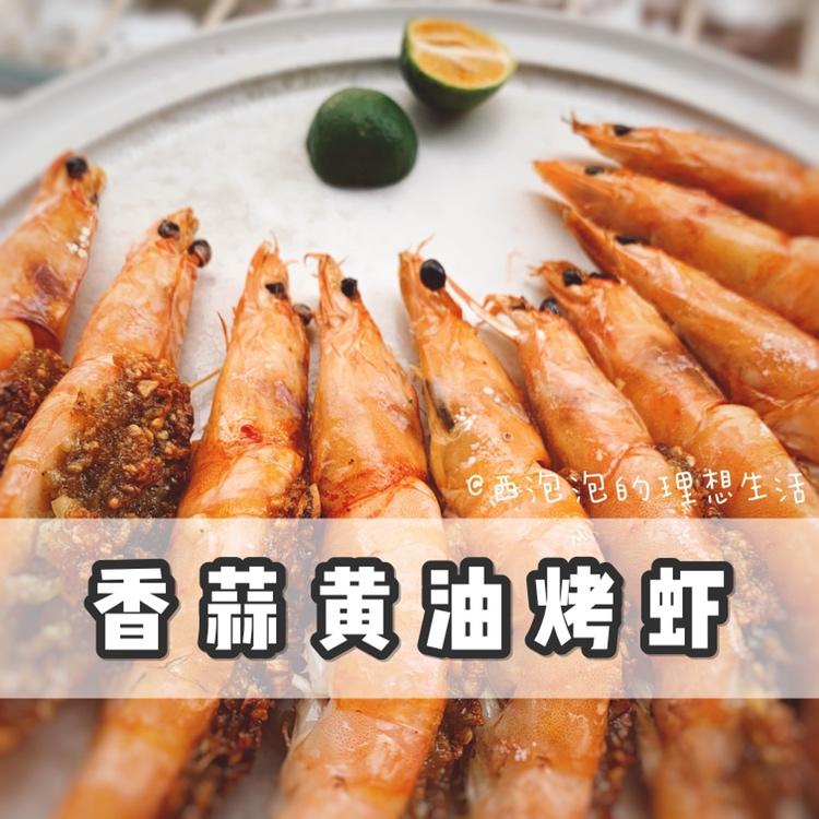 香蒜黄油烤虾🦐🦐🦐让你的情人节大餐不简单💑的做法