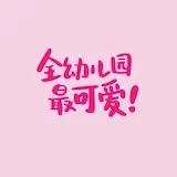 CHOCO小公举