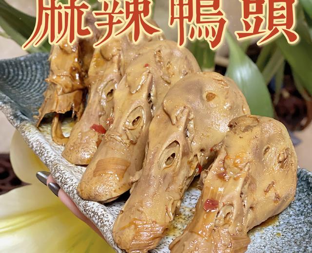 麻辣鸭头🦆的做法
