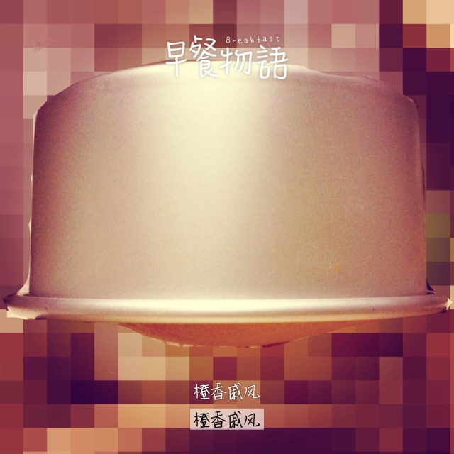 香橙戚风