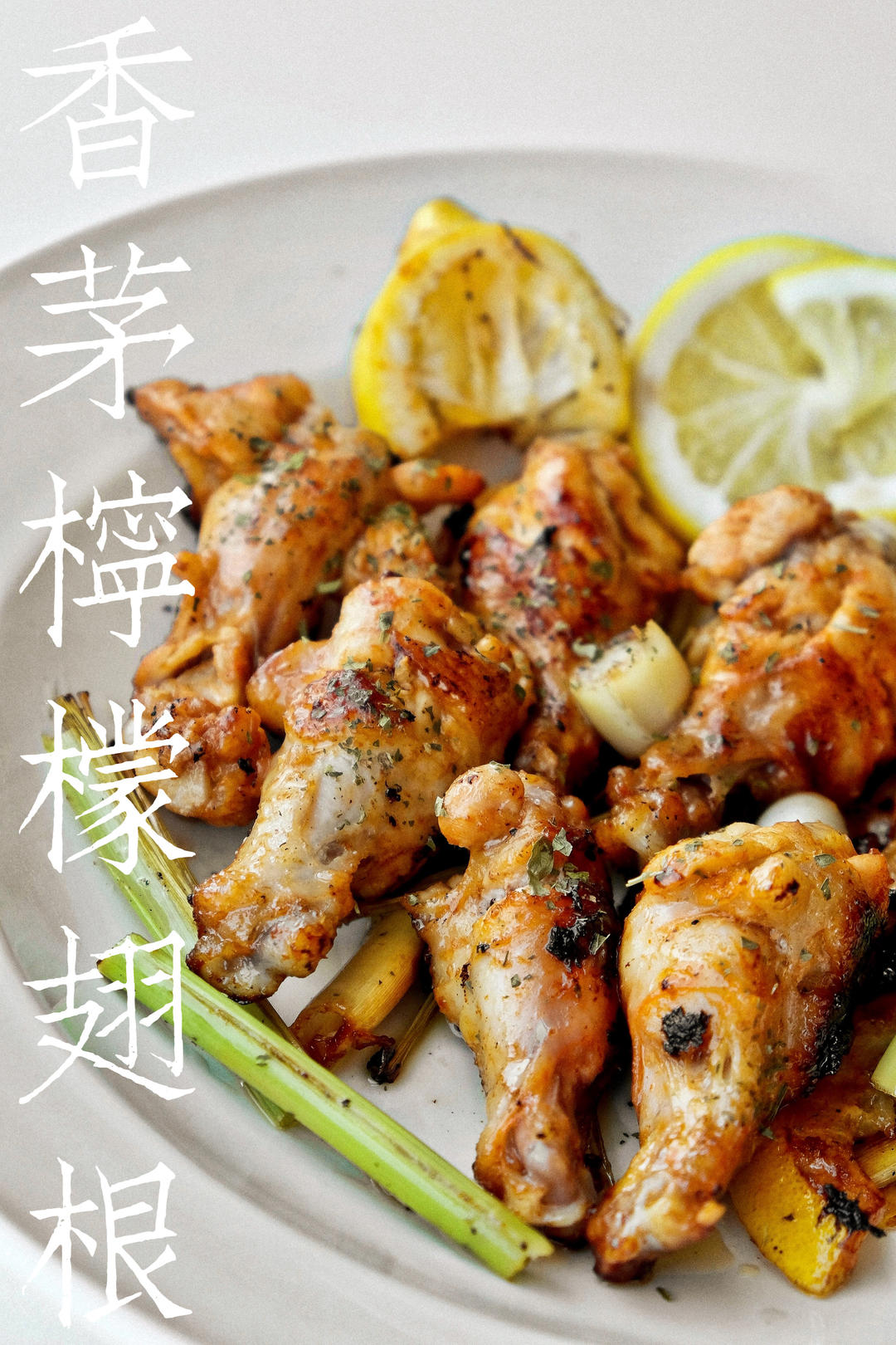 泰式香茅鸡