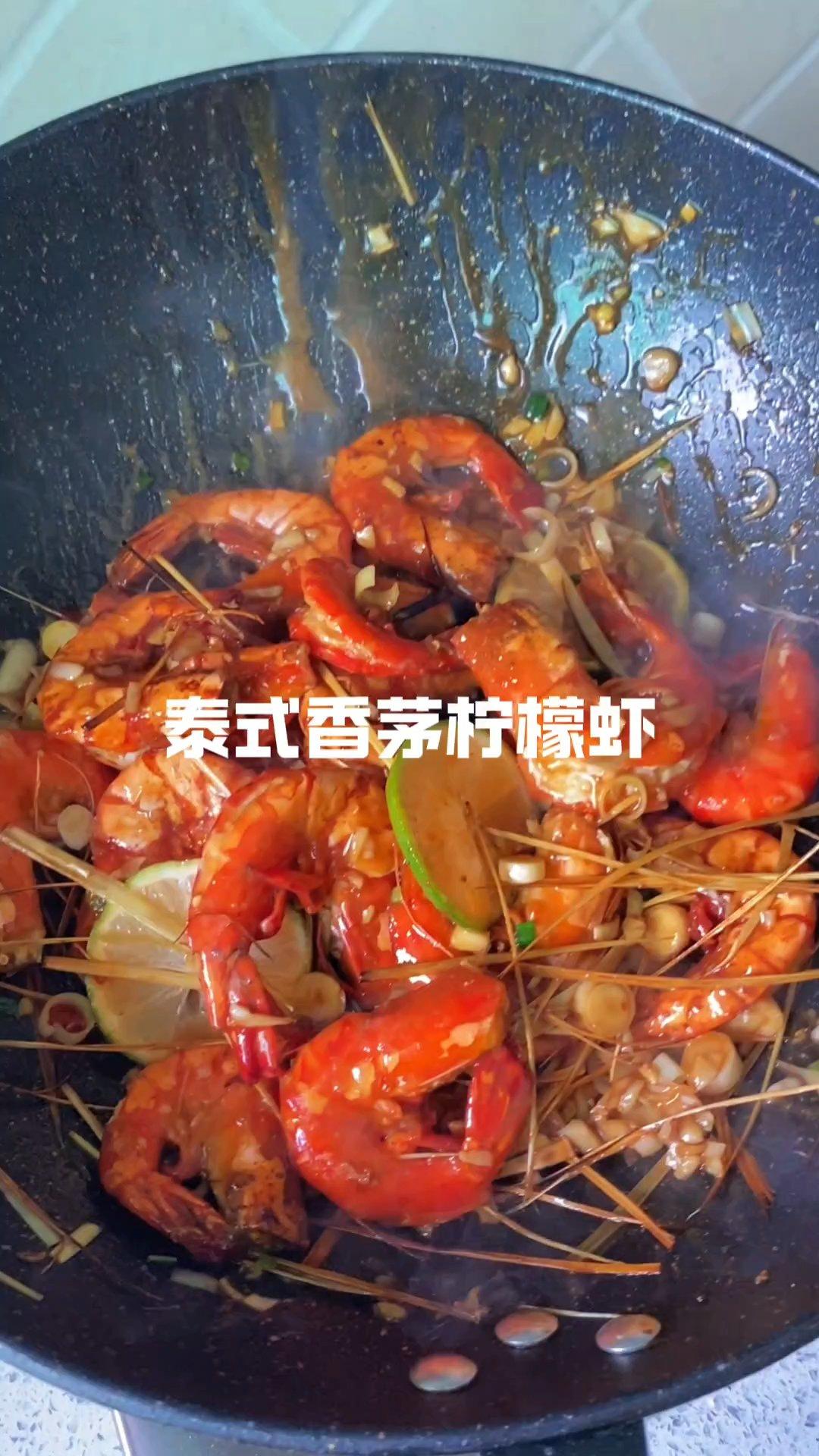 泰式香茅柠檬虾