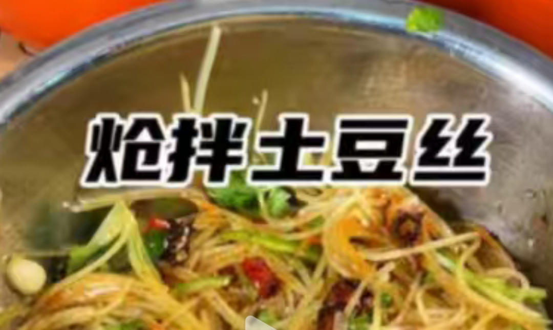 凉拌土豆丝