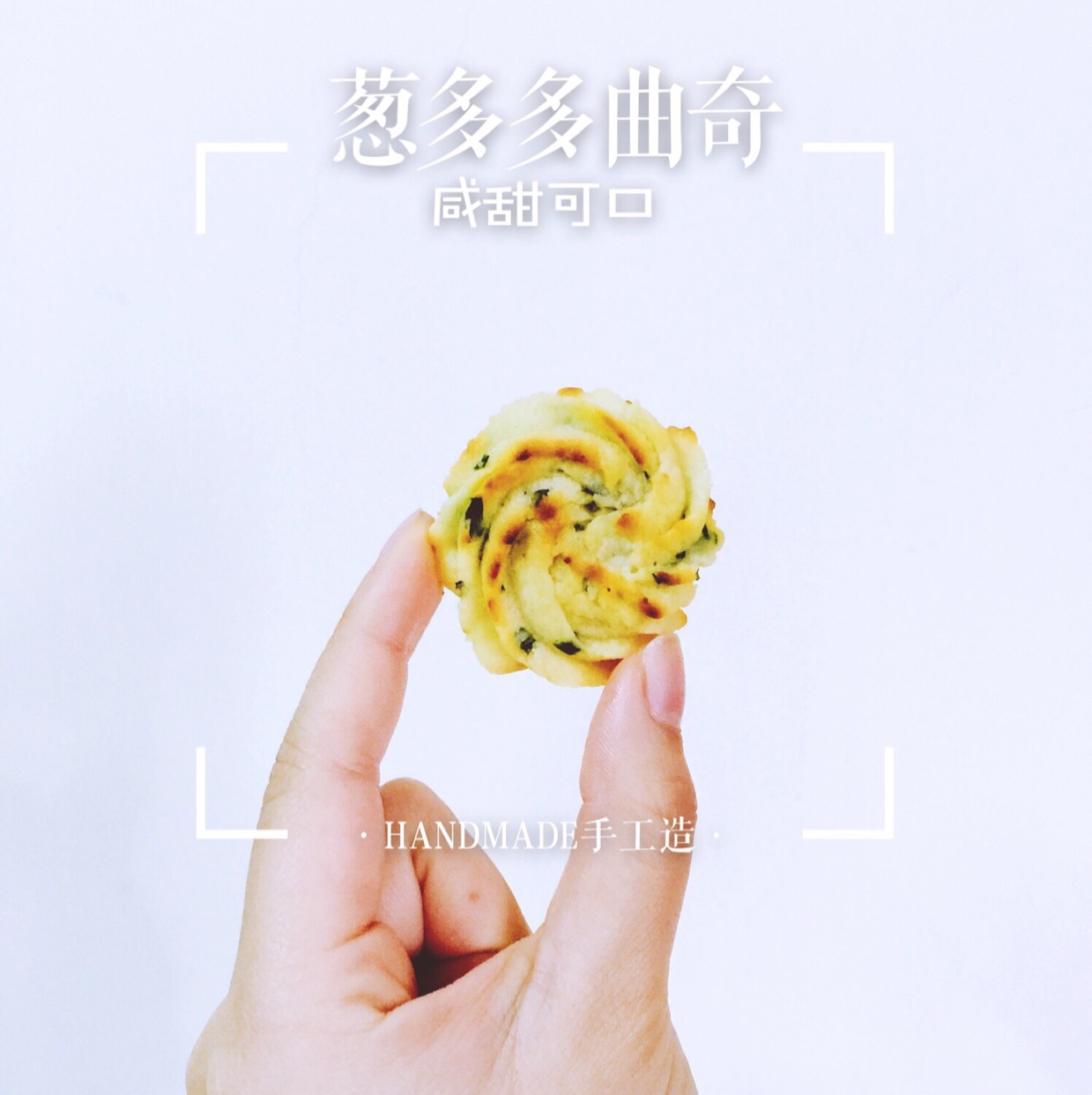 葱多多曲奇