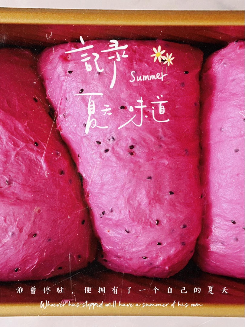 一发不可收拾👍的火龙果🌈软吐司🍞