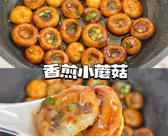 香煎小蘑菇