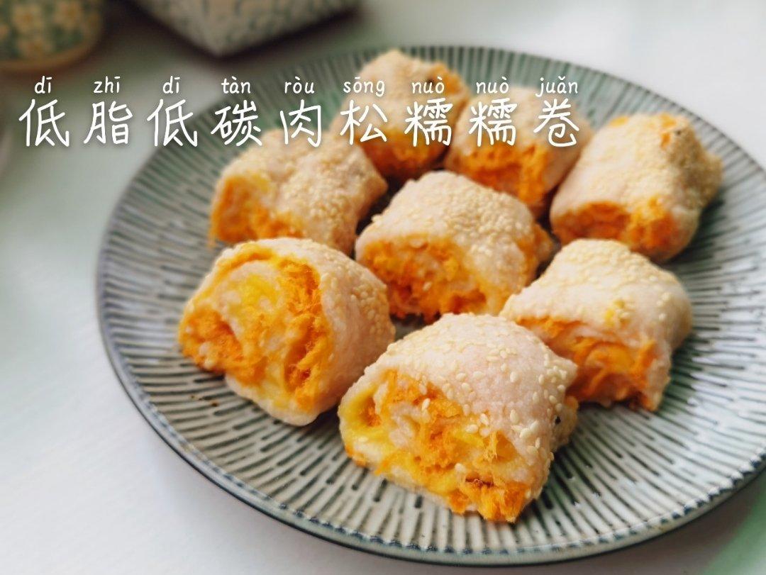 低脂低碳肉松/豆沙糯糯卷