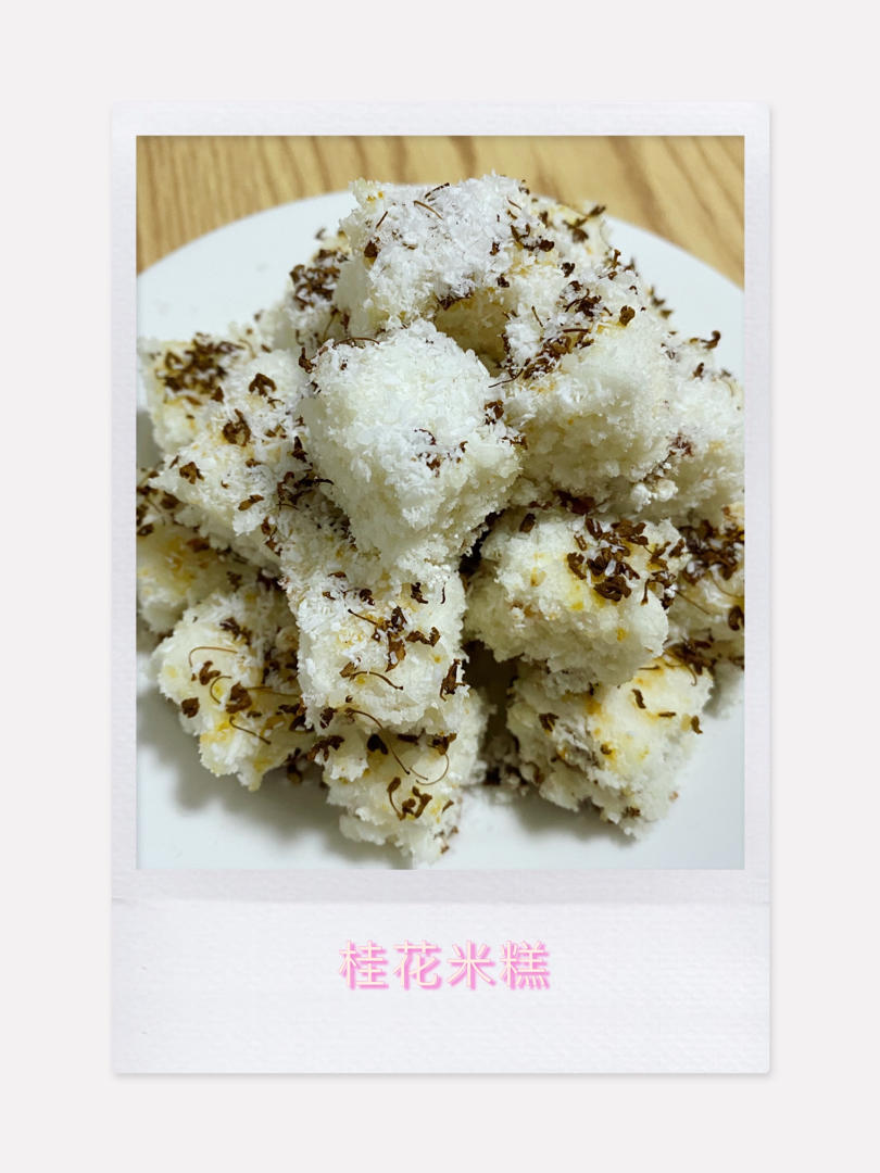 桂花大米糕