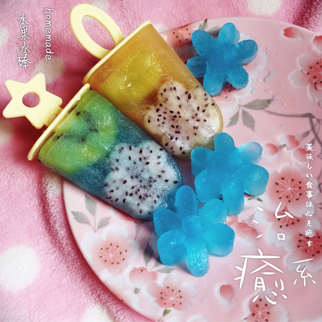 水果棒冰 （from Everyday Food）
