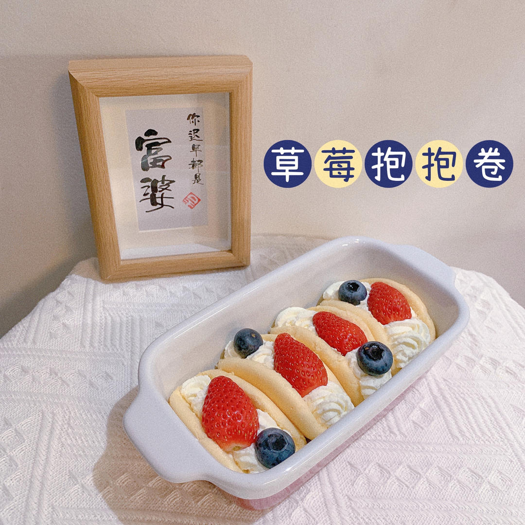 草莓抱抱卷