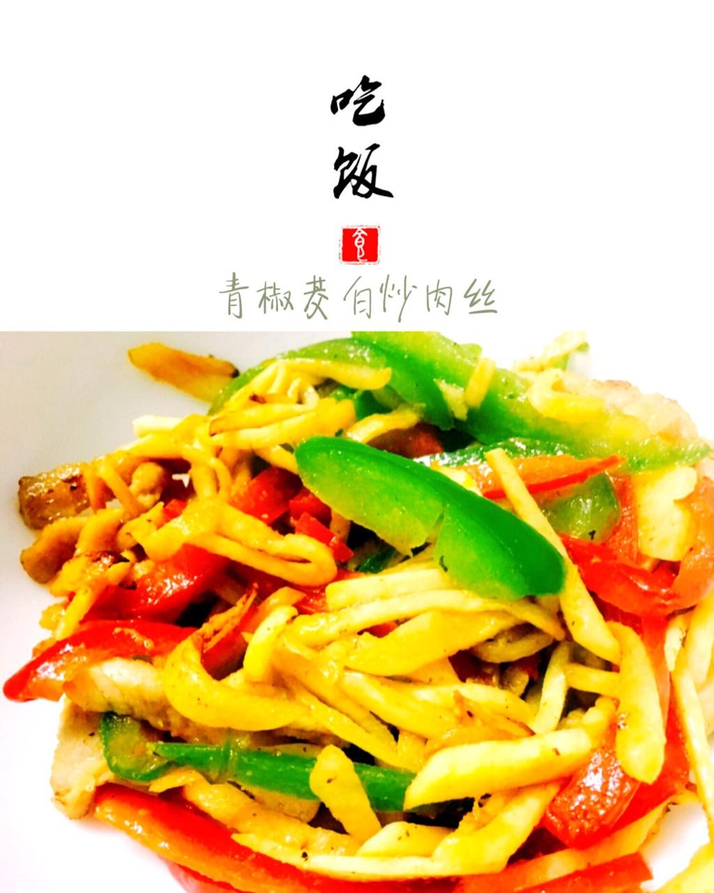 青椒炒肉丝