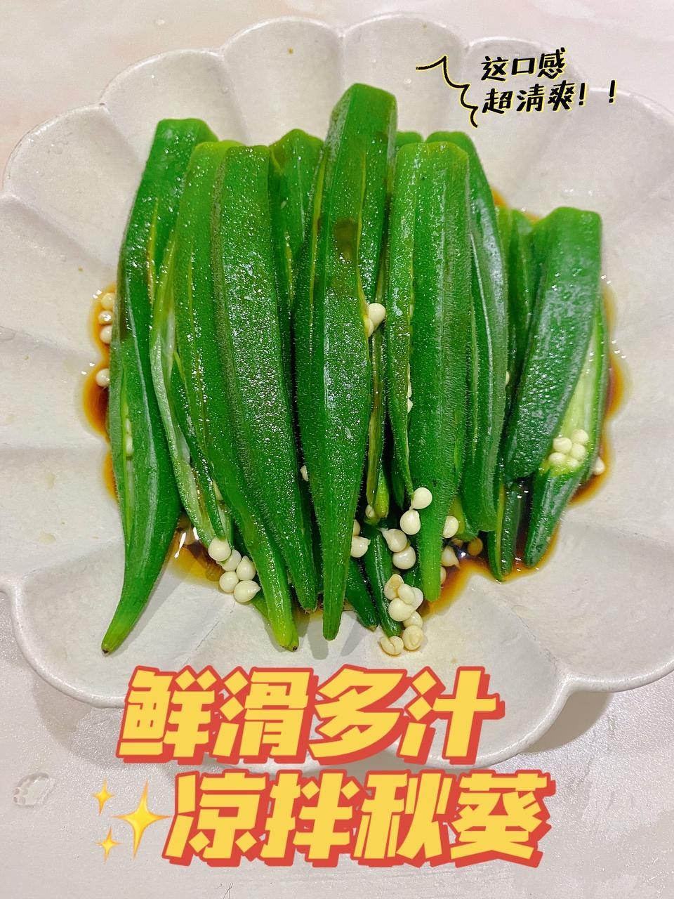 开胃低脂😋凉拌秋葵
