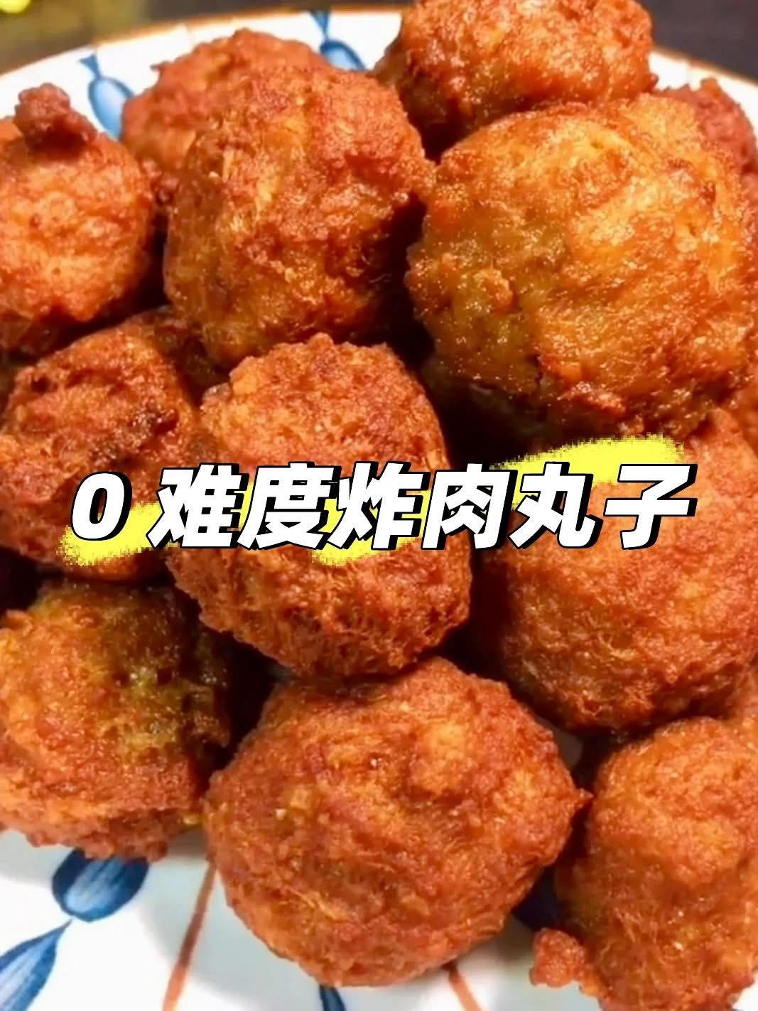 炸肉丸